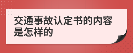 交通事故认定书的内容是怎样的