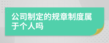 公司制定的规章制度属于个人吗