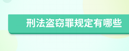 刑法盗窃罪规定有哪些