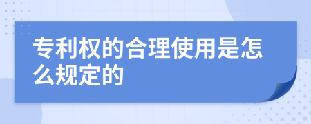 专利权的合理使用是怎么规定的