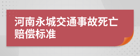 河南永城交通事故死亡赔偿标准