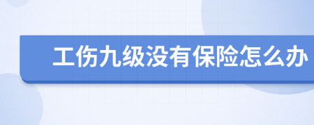 工伤九级没有保险怎么办