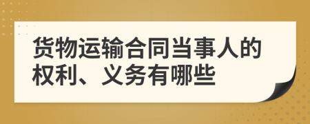 货物运输合同当事人的权利、义务有哪些