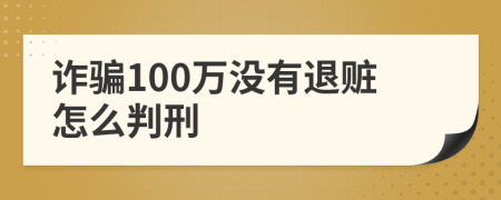 诈骗100万没有退赃怎么判刑