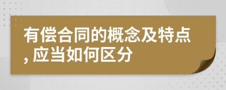 有偿合同的概念及特点, 应当如何区分