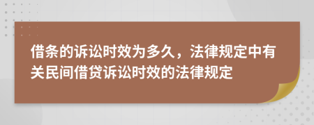 借条的诉讼时效为多久，法律规定中有关民间借贷诉讼时效的法律规定