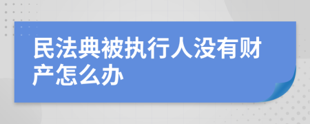 民法典被执行人没有财产怎么办