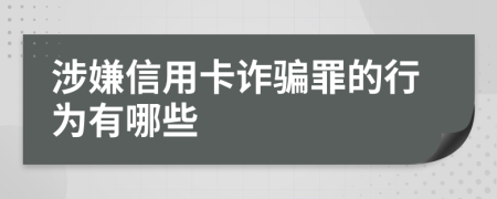 涉嫌信用卡诈骗罪的行为有哪些