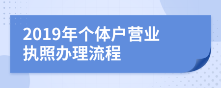 2019年个体户营业执照办理流程