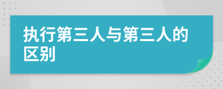 执行第三人与第三人的区别