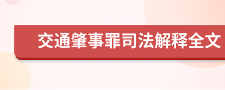 交通肇事罪司法解释全文