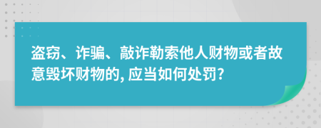 盗窃、诈骗、敲诈勒索他人财物或者故意毁坏财物的, 应当如何处罚?