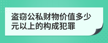 盗窃公私财物价值多少元以上的构成犯罪