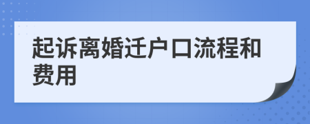 起诉离婚迁户口流程和费用