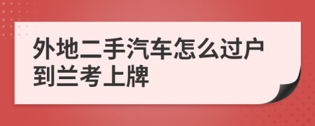 外地二手汽车怎么过户到兰考上牌