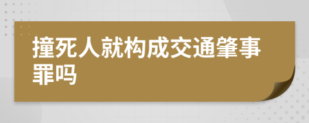 撞死人就构成交通肇事罪吗