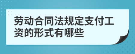 劳动合同法规定支付工资的形式有哪些