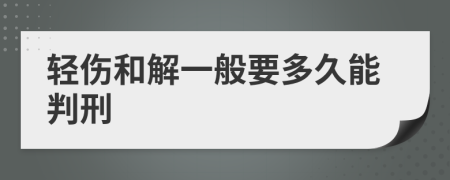 轻伤和解一般要多久能判刑