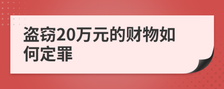 盗窃20万元的财物如何定罪