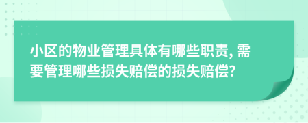 小区的物业管理具体有哪些职责, 需要管理哪些损失赔偿的损失赔偿?