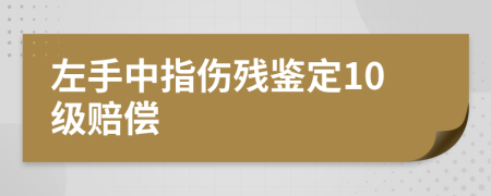 左手中指伤残鉴定10级赔偿