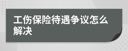 工伤保险待遇争议怎么解决