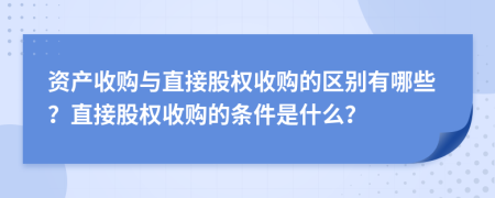 资产收购与直接股权收购的区别有哪些？直接股权收购的条件是什么？