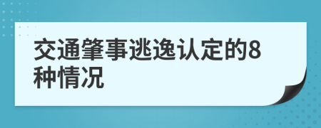 交通肇事逃逸认定的8种情况