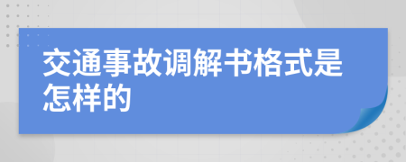 交通事故调解书格式是怎样的