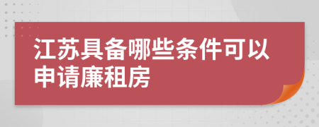 江苏具备哪些条件可以申请廉租房