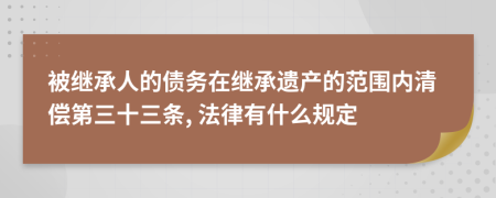 被继承人的债务在继承遗产的范围内清偿第三十三条, 法律有什么规定