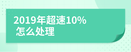 2019年超速10% 怎么处理