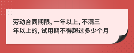 劳动合同期限, 一年以上, 不满三年以上的, 试用期不得超过多少个月