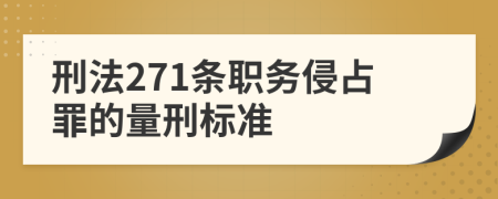 刑法271条职务侵占罪的量刑标准