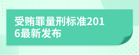 受贿罪量刑标准2016最新发布