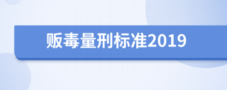 贩毒量刑标准2019