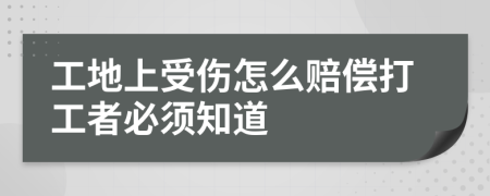 工地上受伤怎么赔偿打工者必须知道