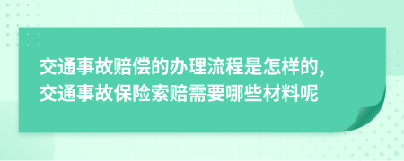 交通事故赔偿的办理流程是怎样的, 交通事故保险索赔需要哪些材料呢