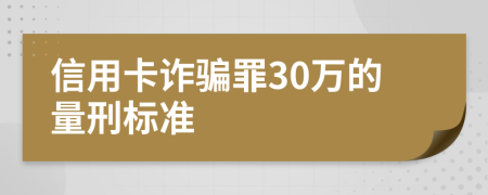 信用卡诈骗罪30万的量刑标准