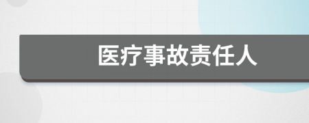 医疗事故责任人