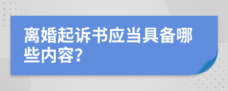 离婚起诉书应当具备哪些内容？