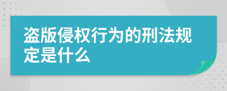 盗版侵权行为的刑法规定是什么