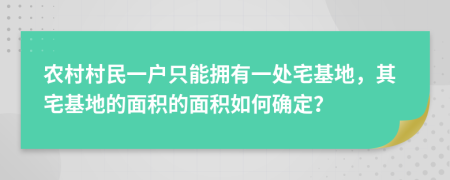 农村村民一户只能拥有一处宅基地，其宅基地的面积的面积如何确定？