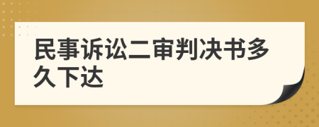 民事诉讼二审判决书多久下达