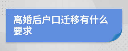 离婚后户口迁移有什么要求