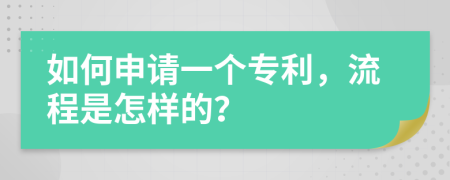 如何申请一个专利，流程是怎样的？