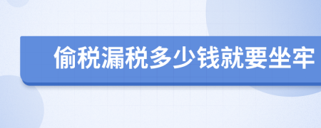 偷税漏税多少钱就要坐牢