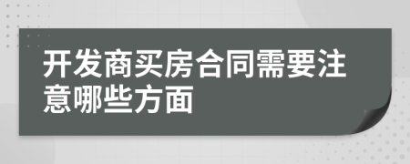 开发商买房合同需要注意哪些方面
