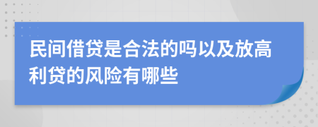 民间借贷是合法的吗以及放高利贷的风险有哪些