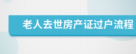 老人去世房产证过户流程